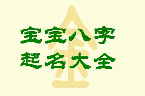 宝宝起名字生辰八字_宝宝时辰八字起名_宝宝时辰八字起名打分