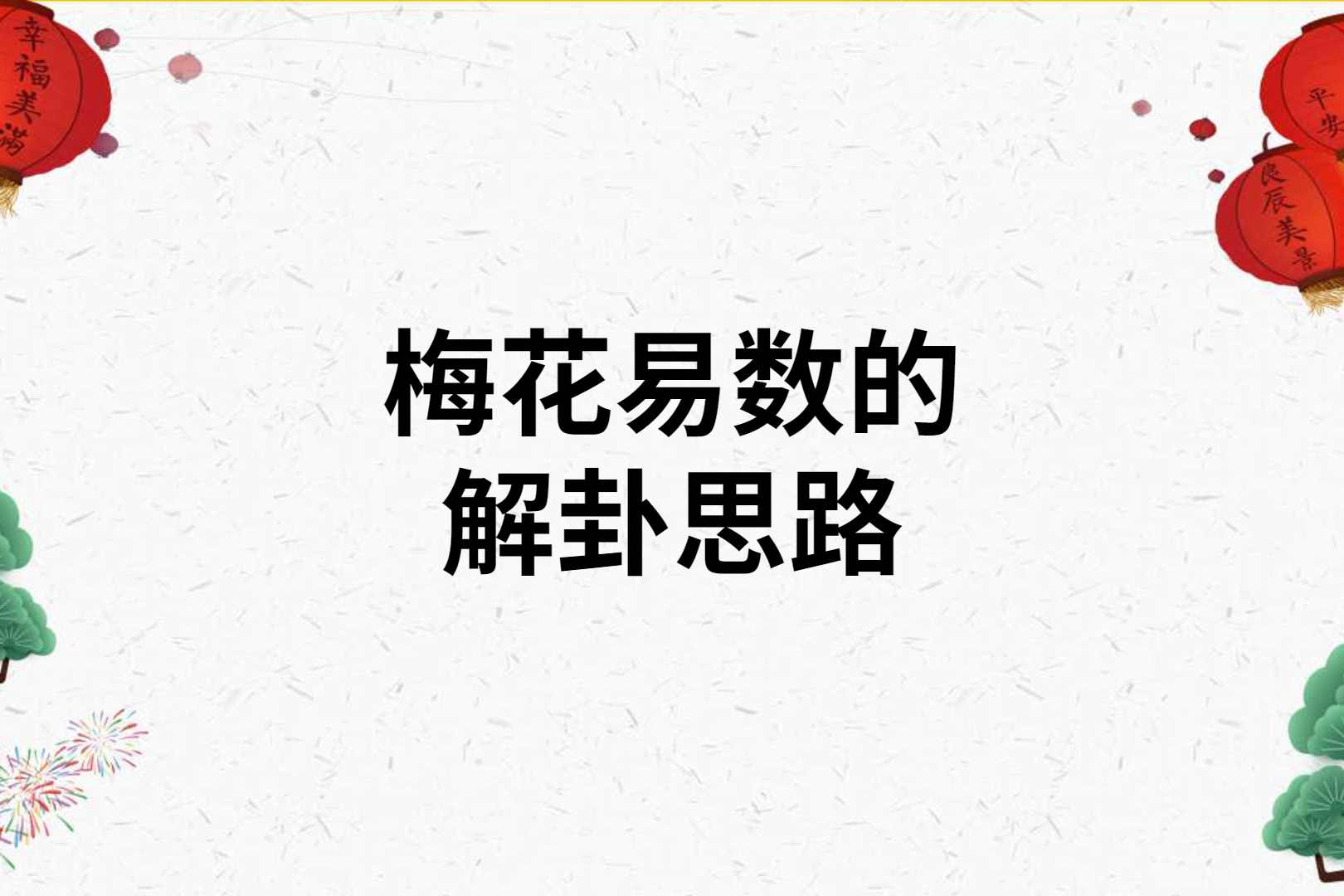 梅花易数中用名字笔画怎么算?问