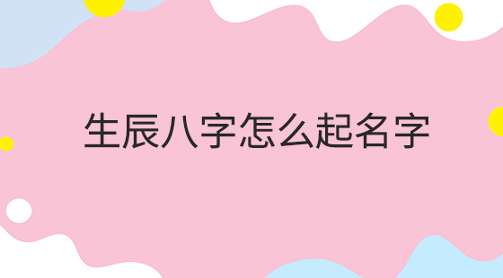 批八字能看出什么有批八字改名字的吗，男孩女孩姓什么