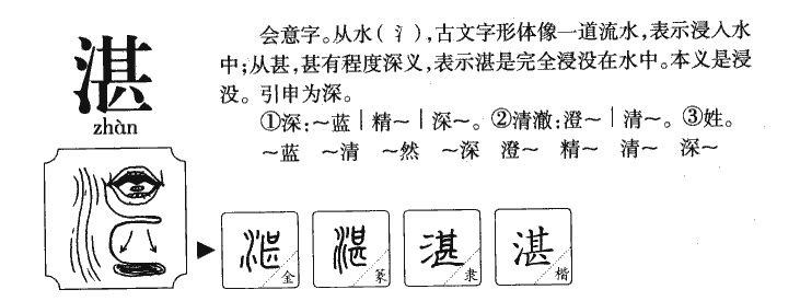 五行属水的字男孩常用的三个字，潜、泽、湔