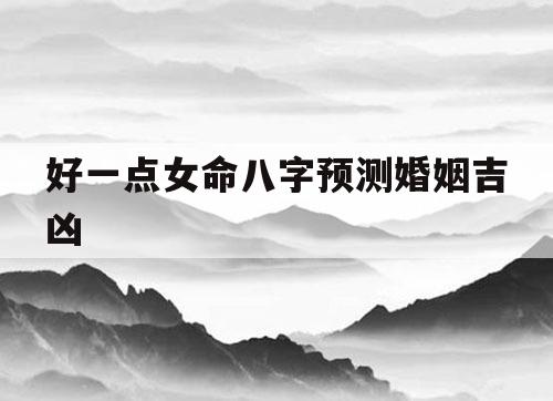 风水堂:测两人八字是否相克八字合婚