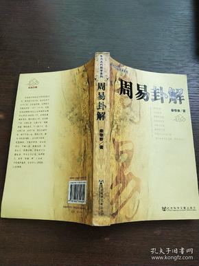 南怀瑾老师：《易经》是一部古代占卜的卦书