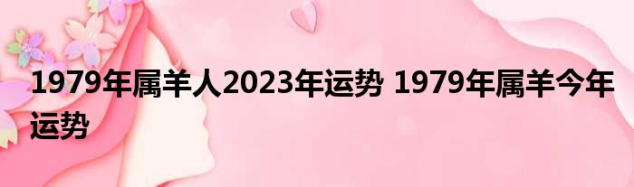 1979年属羊人2023年运势及运程