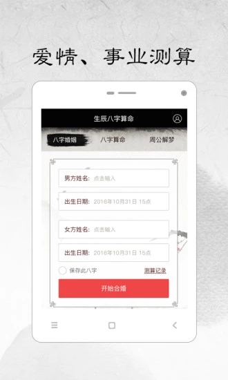 易奇八字软件：最准的八字合婚免费测算