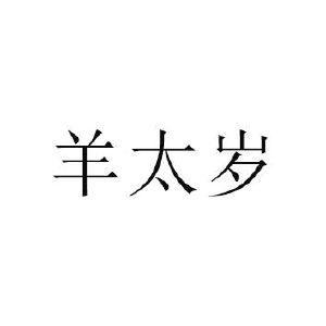 羊在2024年运势怎么样?事业方面属羊人