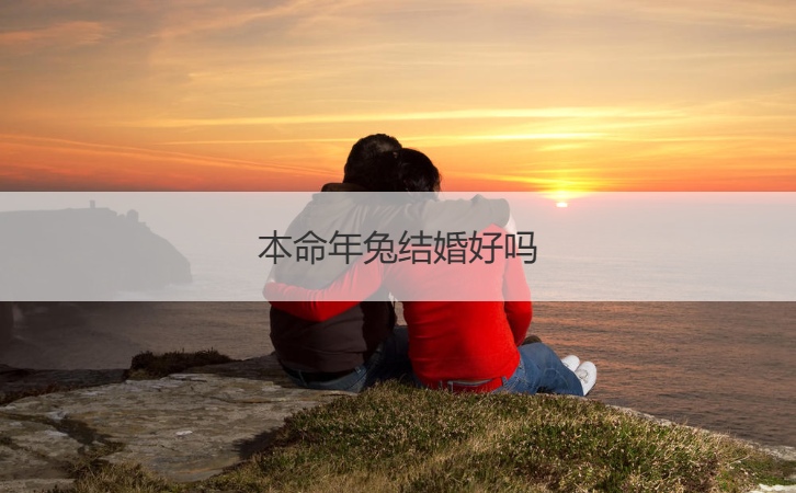 本命年兔结婚好吗？运势变好属兔