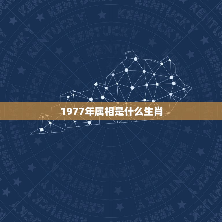 1977年属相是什么生肖，77年属蛇的和什么属相最配  第1张