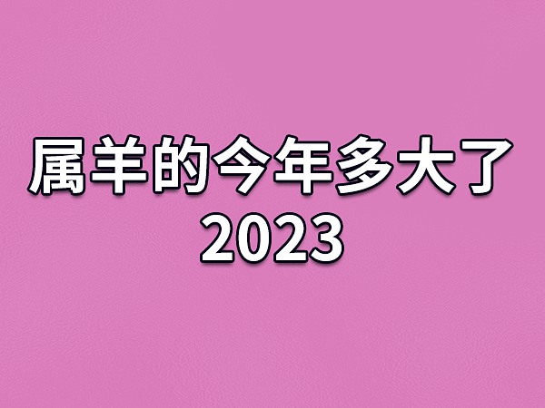 属羊人在2023年的幸运颜色是红色,！